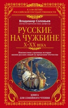 Обложка книги «Русские на чужбине, X–XX вв.» — Владимир Соловьев