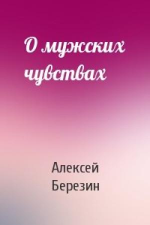 Обложка книги «О мужских чувствах» — Алексей Березин