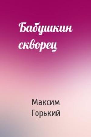 Обложка книги «Бабушкин скворец» — Максим Горький