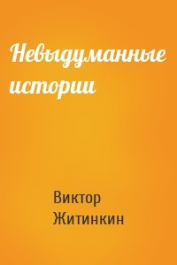 Невыдуманные истории