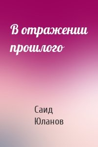 В отражении прошлого