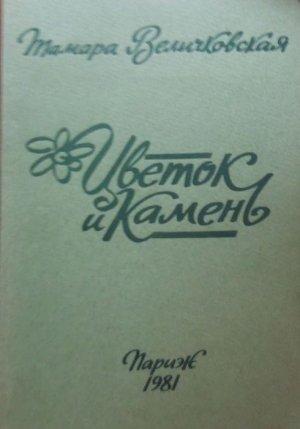 Обложка книги «Цветок и камень» — Тамара Величковская