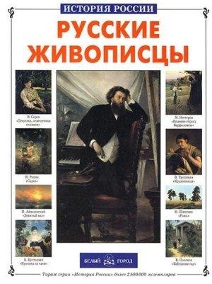 Обложка книги «Русские живописцы» — Анатолий Сергеев