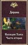 Ник Дирана - Наследие Хаоса. Часть вторая (СИ)