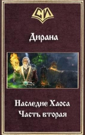 Обложка книги «Наследие Хаоса. Часть вторая (СИ)» — Ник Дирана
