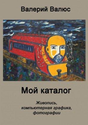 Обложка книги «Мой каталог» — Валерий Петрович Валюс