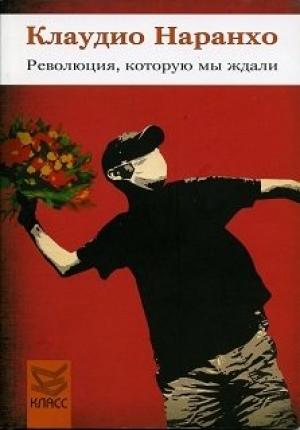 Обложка книги «Революция, которую мы ждали» — Клаудио Наранхо