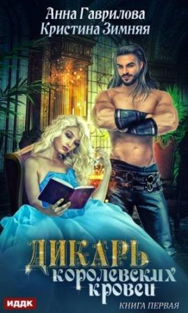 Обложка книги «Леди-секретарь» — Анна Гаврилова, Кристина Зимняя