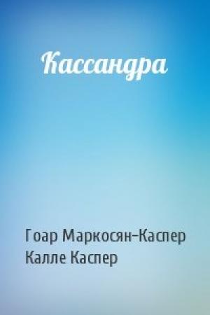 Обложка книги «Кассандра» — Гоар Маркосян-Каспер, Калле Каспер