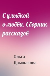 С улыбкой о любви. Сборник рассказов