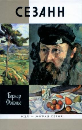 Обложка книги «Сезанн» — Бернар Фоконье