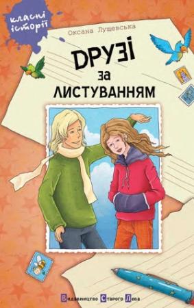Обложка книги «Друзі за листуванням» — Оксана Лущевська