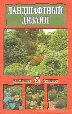Обложка книги «Ландшафтный дизайн» — Светлана Устелимова