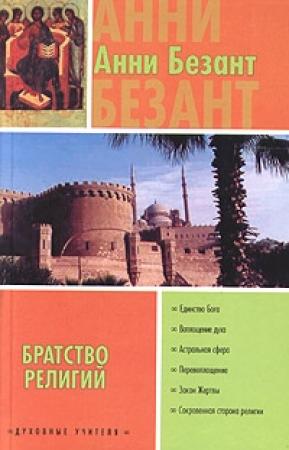 Обложка книги «Братство религий» — Анни Безант