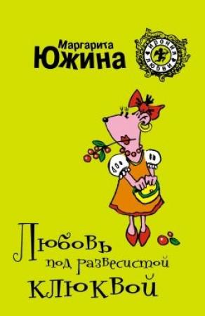 Обложка книги «Любовь под развесистой клюквой» — Маргарита Южина