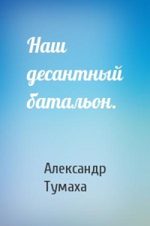 Обложка книги «Наш десантный батальон.» — Александр Тумаха