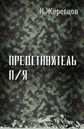 Обложка книги «Представитель П/Я» — Николай Жеребцов