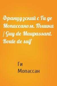 Французский с Ги де Мопассаном. Пышка / Guy de Maupassant. Boule de suif