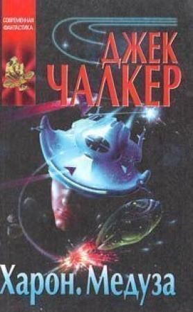 Обложка книги «Медуза: прыжок тигра» — Джек Лоуренс Чалкер