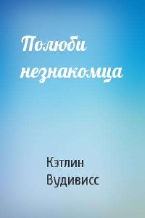 Обложка книги «Полюби незнакомца» — Кэтлин Вудивисс