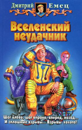 Обложка книги «Вселенский неудачник» — Дмитрий Емец