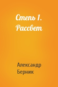 Степь 1. Рассвет