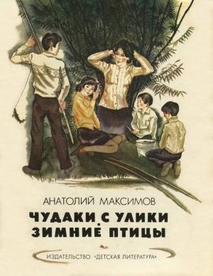 Обложка книги «Чудаки с Улики. Зимние птицы» — Анатолий Максимов