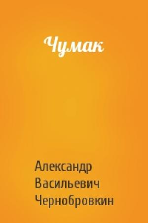 Обложка книги «Чумак» — Александр Васильевич Чернобровкин