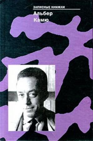 Обложка книги «Записные книжки» — Альбер Камю