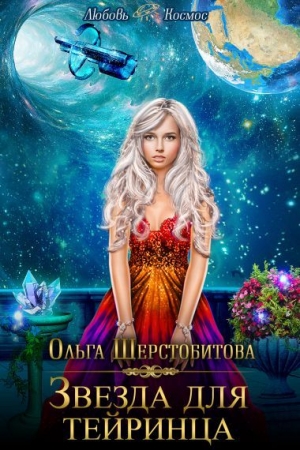 Обложка книги «Звезда для тейринца» — Ольга Шерстобитова