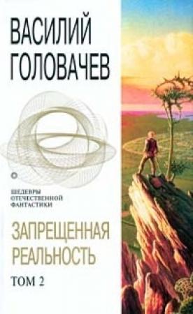 Обложка книги «Запрещенная реальность. Том 2» — Василий Головачёв