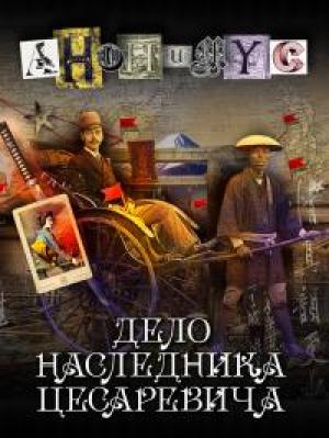 Обложка книги «Дело наследника цесаревича [litres]» — АНОНИМYС