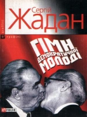 Обложка книги «Гімн демократичної молоді» — Сергей Викторович Жадан