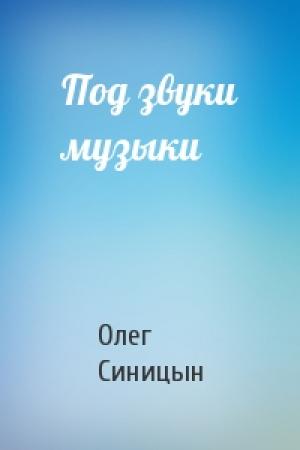 Обложка книги «Под звуки музыки» — Олег Синицын
