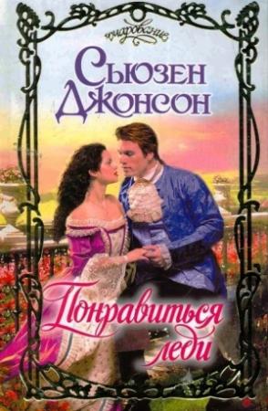 Обложка книги «Понравиться леди» — Сьюзен Джонсон