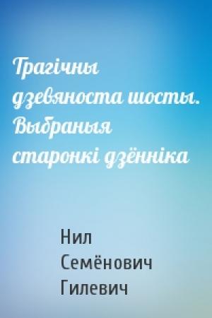 Обложка книги «Трагічны дзевяноста шосты. Выбраныя старонкі дзённіка» — Нил Семёнович Гилевич