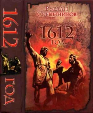 Обложка книги «1612 год» — Руслан Скрынников
