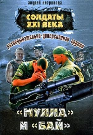 Обложка книги «Разведывательно-диверсионная группа. «Мулла» и «Бай»» — Андрей Негривода