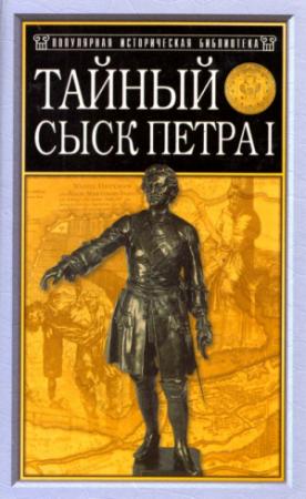 Обложка книги «Тайный сыск Петра I» — Михаил Семевский
