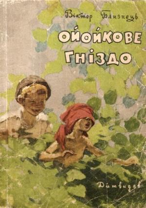 Обложка книги «Ойойкове гніздо» — Виктор Семенович Близнец