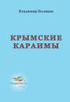 Владимир Поляков - Крымские караимы