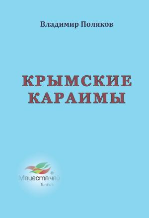 Обложка книги «Крымские караимы» — Владимир Поляков