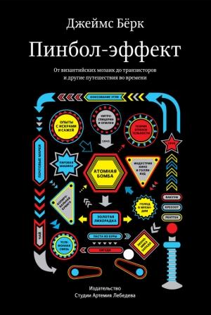 Обложка книги «Пинбол-эффект. От византийских мозаик до транзисторов и другие путешествия во времени» — Джеймс Бёрк