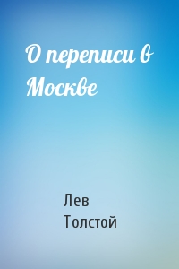 Лев Толстой - О переписи в Москве