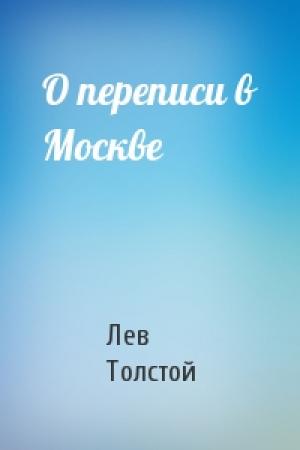 Обложка книги «О переписи в Москве» — Лев Толстой