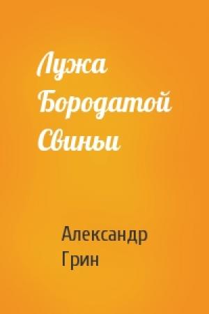 Обложка книги «Лужа Бородатой Свиньи» — Александр Грин