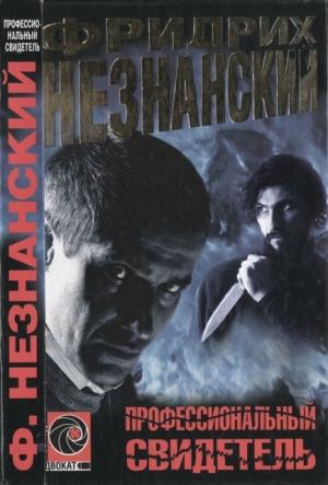 Обложка книги «Профессиональный свидетель» — Фридрих Незнанский