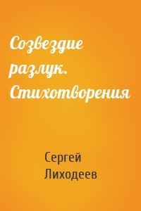 Созвездие разлук. Стихотворения