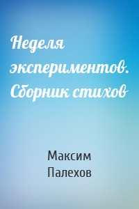 Неделя экспериментов. Сборник стихов
