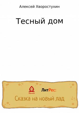 Обложка книги «Тесный дом» — Алексей Хворостухин